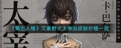 第五人格文豪野犬太宰治皮肤价格一览