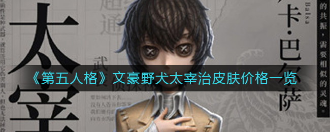 《第五人格》文豪野犬太宰治皮肤价格一览