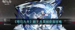 明日方舟新干员雪绒获取攻略