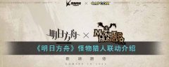 明日方舟怪物猎人联动介绍
