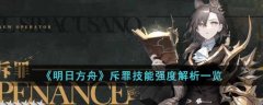 明日方舟斥罪技能强度解析一览