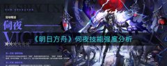 明日方舟伺夜技能强度分析