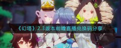 幻塔2.3版本前瞻直播兑换码分享
