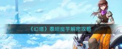 幻塔泰坦魔芋解密攻略