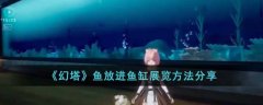 幻塔鱼放进鱼缸展览方法分享