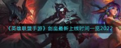 英雄联盟手游剑魔最新上线时间一览2022