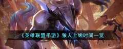 英雄联盟手游狼人上线时间一览