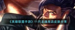 英雄联盟手游11月龙魂商店皮肤分享
