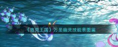 洛克王国万圣幽灵技能表图鉴