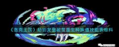洛克王国劫影龙皇破茧重生种族值技能表爆料