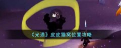 光遇皮皮猫窝位置攻略