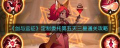 剑与远征定制委托第五天三星通关攻略