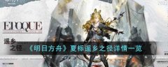 明日方舟夏栎遥乡之径详情一览
