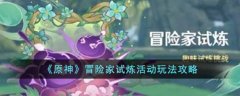 原神冒险家试炼活动玩法攻略