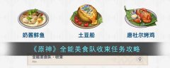原神全能美食队收束任务攻略