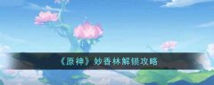 原神妙香林解锁攻略