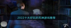 死神游戏哪个最好玩 2022十大好玩的死神游戏推荐