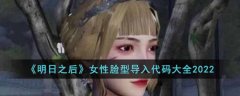 明日之后女性脸型导入代码大全