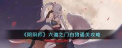 阴阳师六道之门白狼通关攻略