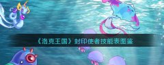 洛克王国封印使者技能表图鉴