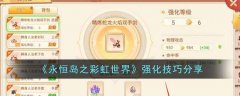 永恒岛之彩虹世界强化技巧分享