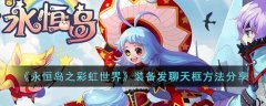 永恒岛之彩虹世界装备发聊天框方法分享