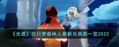 光遇白日梦森林人最新兑换图一览2022
