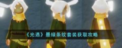 光遇墨绿条纹套装获取攻略