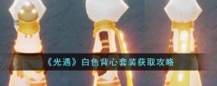 光遇白色背心套装获取攻略