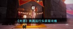光遇奔离远行头获取攻略