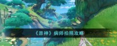 原神病师拍照攻略