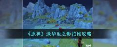 原神渌华池之影拍照攻略