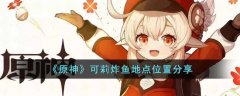 原神可莉炸鱼地点位置分享