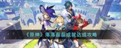 原神落落磊磊成就达成攻略