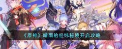 原神晴雨的经纬秘境开启攻略