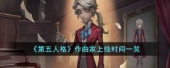 第五人格作曲家上线时间一览