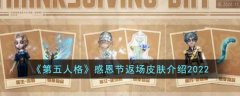 第五人格感恩节返场皮肤介绍2022