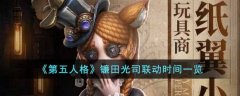 第五人格镰田光司联动时间一览