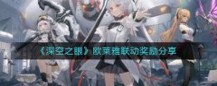 深空之眼欧莱雅联动奖励分享