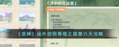 原神画外旅照青植之篇第六天攻略