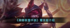 英雄联盟手游霞的技能是什么 霞技能介绍