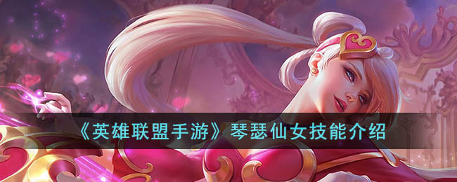 《英雄联盟手游》琴瑟仙女技能介绍