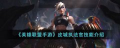 英雄联盟手游皮城执法官的技能是什么 皮城执法官技能介绍
