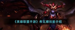 英雄联盟手游希瓦娜的技能是什么 希瓦娜技能介绍