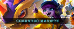 英雄联盟手游璐璐的技能是什么 璐璐技能介绍