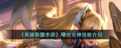 英雄联盟手游曙光女神的技能是什么 曙光女神技能介绍