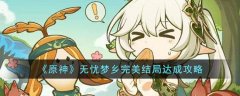 原神无忧梦乡完美结局达成攻略
