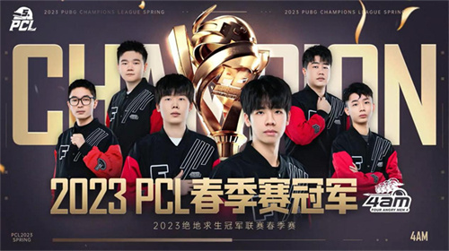 PCL2023春季赛完美落幕,4AM战队不破不立再现巅峰!