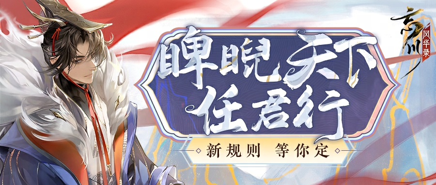 《忘川风华录》手游第六届金戈至尊赛事重磅开启,游戏内外福利享不停!