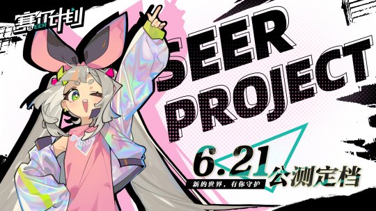《赛尔计划》公测定档6月21日!新的世界,有你守护!